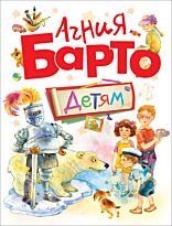 Барто А.: Детям