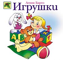 Барто А.: Игрушки