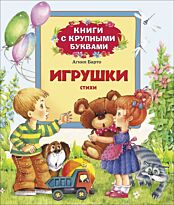 Барто А.: Игрушки. Стихи (Книги с крупными буквами)