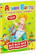 Барто А. Л.: Я люблю свою лошадку
