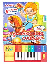 Барто А. Л.: Я люблю свою лошадку (книга-пианино с 8 клавишами и песенками)