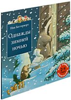 Баттерворт Н.: Однажды зимней ночью (2-4 года)