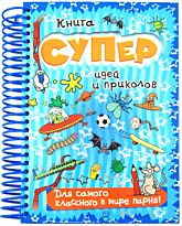 Баттерфилд М.: Книга суперидей и приколов. Для самого классного в мире парня