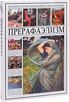 Мосин И.: Прерафаэлизм