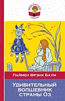Баум Л.Ф.:Удивительный волшебник страны Оз