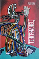 Нуржан Б., Булат М. : Тенгрианец