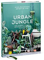 Йосифович И., Граф Дж. де: Urban Jungle. Как создать уютный интерьер с помощью растений