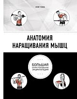 Рэмзи К.: Анатомия наращивания мышц