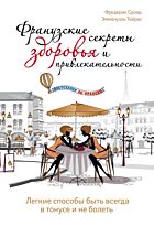 Сроар Ф.: Французские секреты здоровья и привлекательности