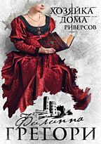 Грегори Ф.: Хозяйка Дома Риверсов. Любовь королей