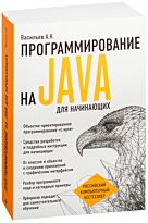 Васильев А. Н.: Программирование на Java для начинающих