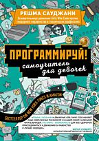 Сауджани Р.: Программируй! Самоучитель для девочек