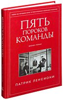 Ленсиони П.:Пять пороков команды. Притчи о лидерстве