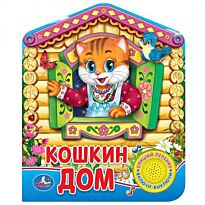 Русская народная песенка. Кошкин дом (1 кнопка с песенкой)