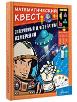 Литтон Дж.: Затерянный в четвертом измерении