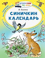 Бианки В. В.: Синичкин календарь