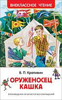 Крапивин В. П.: Оруженосец Кашка
