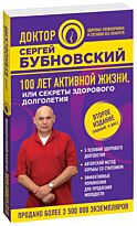 Бубновский С.М.:100 лет активной жизни, или Секреты здорового долголетия. 2-е издание (перераб. и доп.)