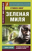 Кинг С.: Зеленая миля (английский язык)