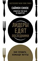 Синек С.: Лидеры едят последними: как создать команду мечты