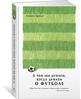 Кричли С. : О чем мы думаем, когда думаем о футболе