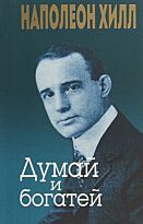 Хилл Н.: Думай и богатей (Год издания: 2018)
