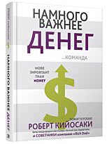 Кийосаки Р.: Намного важнее  денег