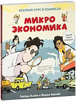 Бауман Й., Клейн Г.: Микроэкономика. Краткий курс в комиксах