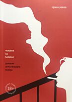 Рашев Е. : Человек на балконе. Дневник алматинского лузера