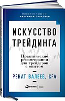 Валеев Р.: Искусство трейдинга: Практические рекомендации для трейдеров с опытом