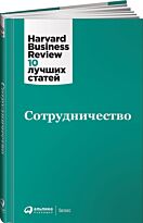 Коллектив авторов (HBR): Сотрудничество