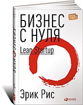 Рис Э.: Бизнес с нуля: Метод Lean Startup для быстрого тестирования идей и выбора бизнес-модели
