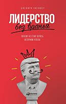 Пфеффер Дж.: Лидерство без вранья: Как стереотипы убивают нашу карьеру