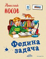 Носов Н. Н.: Федина задача (илл. В. Канивца)