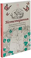 Кототерапия. Мини-раскраска-антистресс для творчества и вдохновения