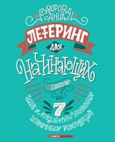 Суворова А. В.: Леттеринг для начинающих. 7 шагов к созданию уникальных шрифтовых композиций