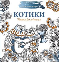 Рисунки для медитаций. Котики