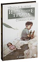 Кинг С.: Тёмная башня: Извлечение троих. Книга 1. Узник
