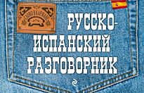 Ястремский Л. С.: Русско-испанский разговорник