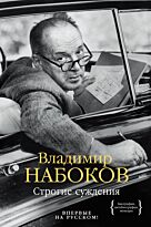 Набоков В. В.: Строгие суждения