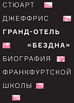 Джеффрис С.: Гранд-отель "Бездна". Биография Франкфуртской школы