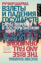 Шарма Ручир: Взлеты и падения государств