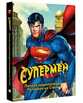 Уоллес Д.: Супермен. Полная энциклопедия человека из стали