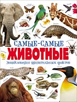 Бедуайер К.: Самые-самые животные. Энциклопедия удивительных фактов