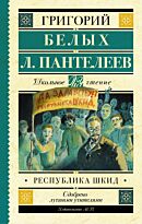 Белых Г. Г.: Республика ШКИД