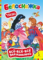 Белоснежка (по мотивам сказки братьев Гримм)