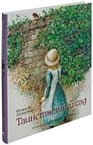 Бернетт Ф.: Таинственный сад. Книги с иллюстрациями Роберта Ингпена