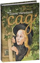 Бернетт Ф. Э. Х.: Таинственный сад