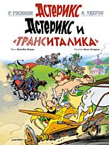 Ферри Ж.-И. : Астерикс и "ТрансИталика"