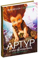 Бессон Л.: Артур и  месть Урдалака